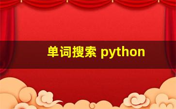 单词搜索 python